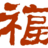 Mybum_